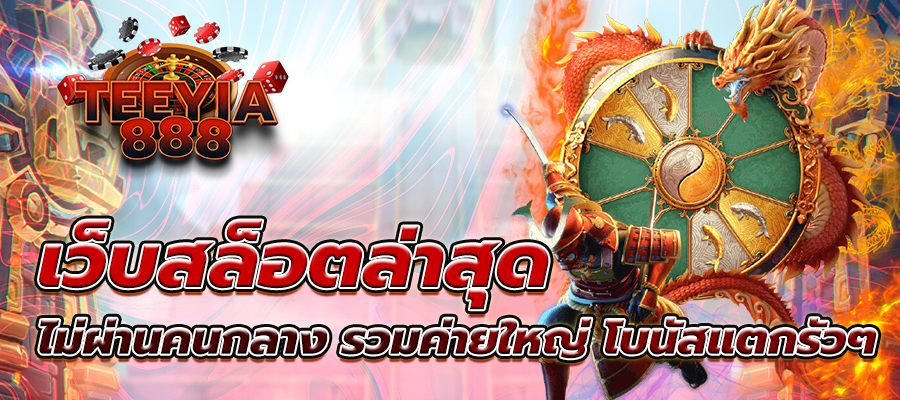 สล็อตเว็บตรง