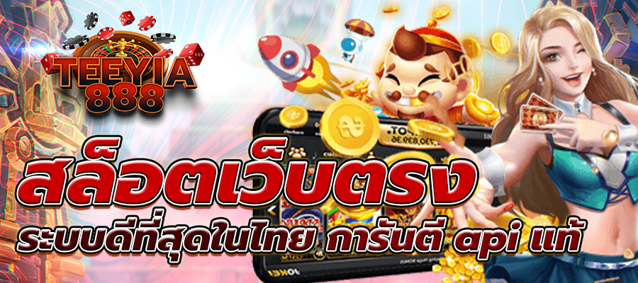 สล็อตเว็บตรง