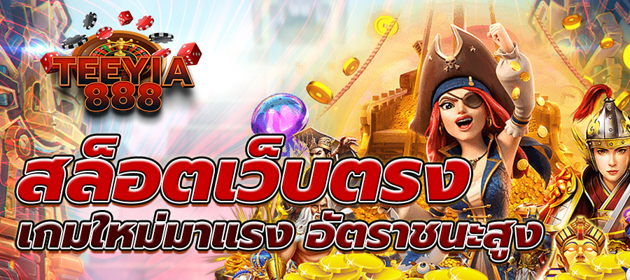 สล็อตเว็บตรง